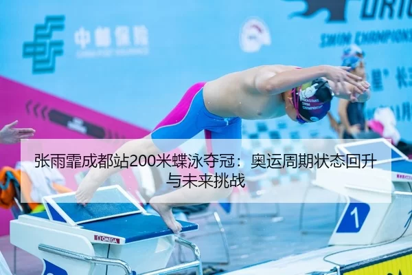 zhang-yu-fei-cheng-du-zhan-mi-die-yong-duo-guan-ao-yun-zhou-qi-zhuang-tai-hui-sheng-yu-wei-lai-tiao-zhan-3-267.jpg